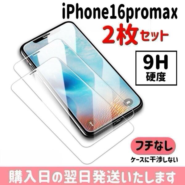 【2枚セット】iPhone16promax ガラスフィルム 9H硬度 画面保護 液晶保護フィルム 保護フィルム ケースに干渉しない iPhone 2枚入り