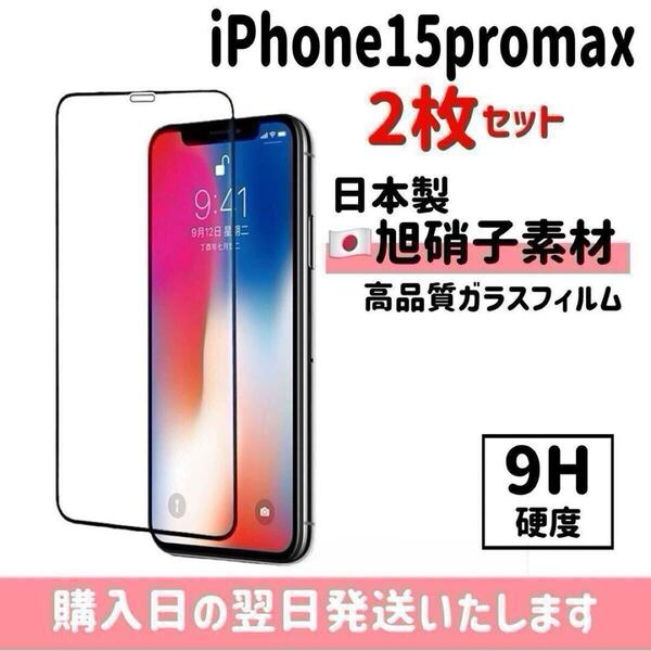 【2枚セット】iPhone15promax 画面保護フィルム 日本製 超強化 ガラスフィルム 自動吸着 全面保護 旭硝子 液晶保護フィルム iPhone 2枚入り
