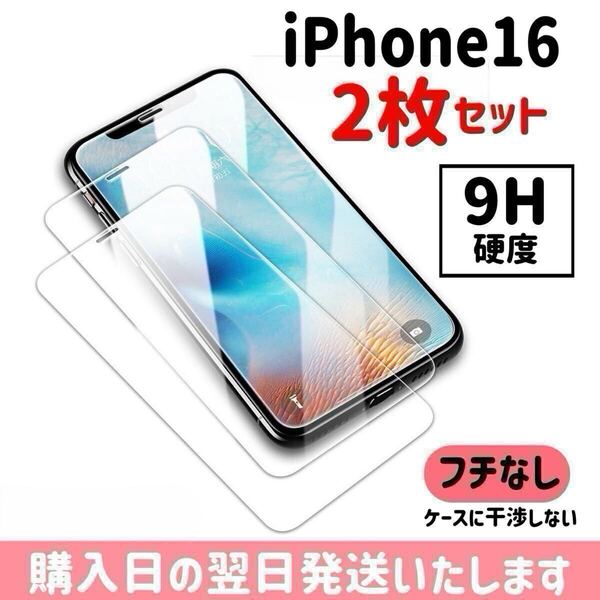 【2枚セット】iPhone16 ガラスフィルム 9H硬度 画面保護 液晶保護フィルム 保護フィルム ケースに干渉しない iPhone 2枚入り
