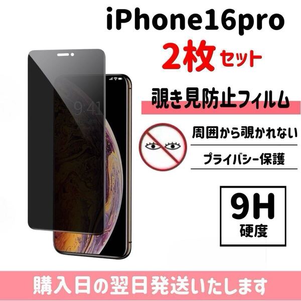 【2枚セット】iPhone16pro 保護フィルム 覗き見防止 プライバシー保護 液晶保護フィルム 画面保護 強化ガラス ガラスフィルム iPhone