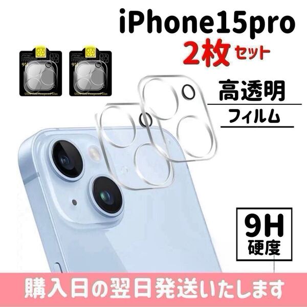 【2枚セット】iPhone15pro カメラレンズ保護カバー ガラスフィルム カメラ保護 レンズカバー 完全保護 完全接着 9H iPhone 2枚入り