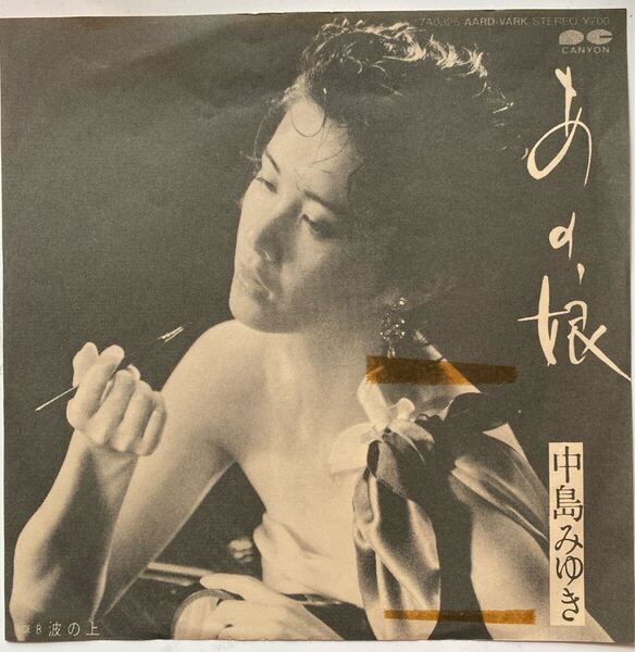 【即決!見本盤】中島みゆき「あの娘」レコード ネコス送料無料 サンプル盤 プロモ盤
