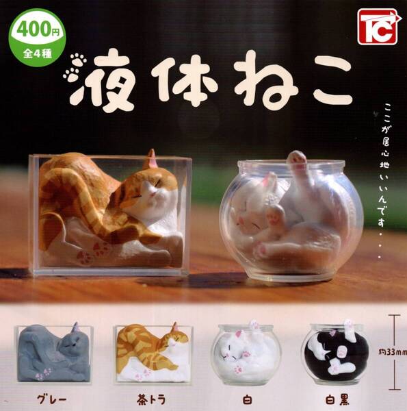 ★★★【送料込み】即決!液体ねこ 全4種 白黒/白/茶トラ/グレー/猫/ネコ/ガチャ/カプセルトイ★★★★★★★★★★★★★★★★★★★★★