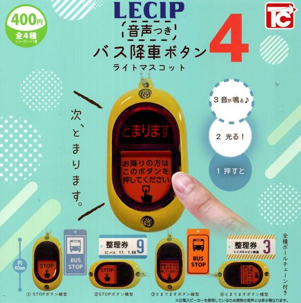 ★★★【送料込み】即決!バス降車ボタン4 ライトマスコット 音声つき ノーマル4種 LECIP/光る/バスストップボタン/カプセルトイ/ガチャ★★