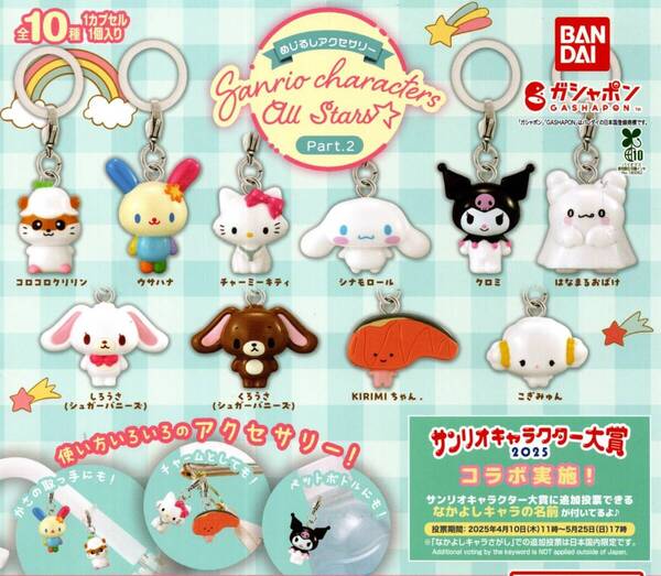★★★【送料込み】即決!サンリオキャラクターズ オールスターズ めじるしアクセサリー Part.2 全10種 シナモロール/クロミ/カプセルトイ★