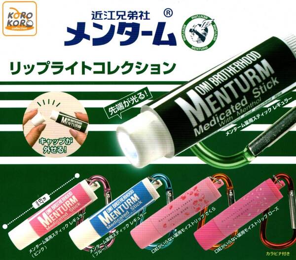 ★★【送料込み】即決!メンターム リップライトコレクション 全5種★ラスト★近江兄弟社/先端が光る/メンソレータム/メンタム/カプセルトイ