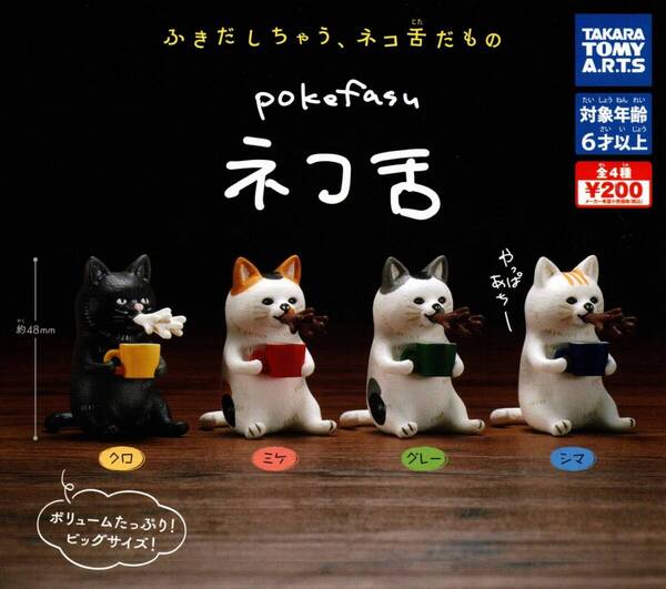 ★★★【送料込み】即決!pokefasu ネコ舌 全4種 クロ/ミケ/グレー/シマ/猫舌/ねこ舌/ガチャ/カプセルトイ★★★★★★★★★★★★★★★★