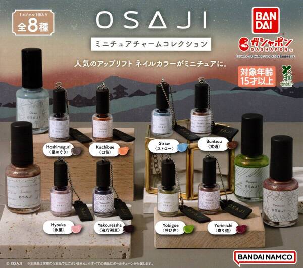 ★★★【送料込み】即決!OSAJI ミニチュアチャームコレクション 全8種 オサジ/ネイルカラー/人気/フィギュア小物/カプセルトイ★★★★★