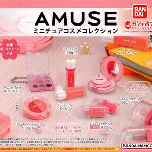 ★★★【送料込み】AMUSE アミューズ ミニチュアコスメコレクション 全7種★リップ/チーク/アイカラー/カプセルトイ/★★★★★★★★★★