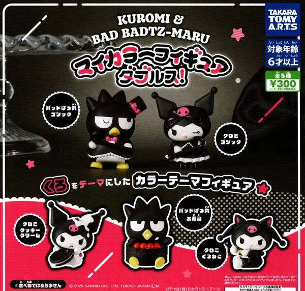 ★★★【送料込み】即決!クロミ&バッドばつ丸 マイカラーフィギュア ダブルス!全5種 KUROMI/BAD ADTZ-MARU/くろ/黒/クロ/カプセルトイ★★