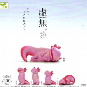★★★【送料込み】即決!虚無。うーぱーるーぱー 全5種 虚無。ウーパールーパー/水族館/両生類/フィギュア/ガチャ/カプセルトイ★★★★★