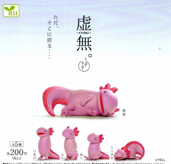 ★★★【送料込み】即決!虚無。うーぱーるーぱー 全5種 虚無。ウーパールーパー/水族館/両生類/フィギュア/ガチャ/カプセルトイ★★★★★