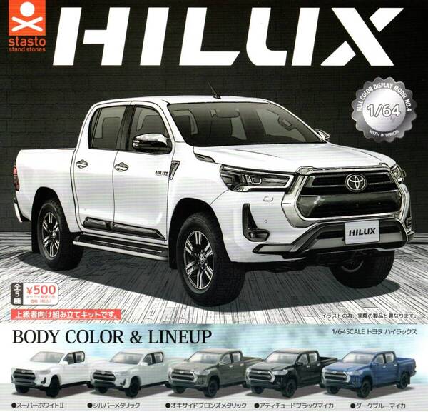 ★★★【送料込み】即決!1/64 SCALE トヨタ ハイラックス 全5種 TOYOTA HILUX/タコマ/スタンドストーンズ/ミニカー/ガチャ/カプセルトイ★