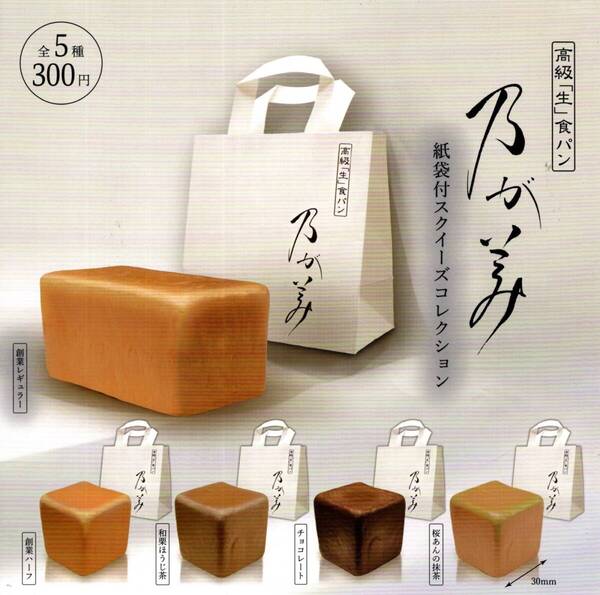 ★★★【送料込み】即決!乃が美 紙袋付スクイーズコレクション 全5種★高級「生」食パン/桜あんの抹茶/チョコレート/和栗ほうじ茶/ガチャ★