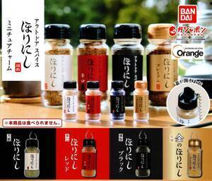 ★★★【送料込み】即決!アウトドア スパイス ほりにし ミニチュアチャーム 全4種 堀西/万能/究極/燻製/辛口/キャンプ/カプセルトイ★★★