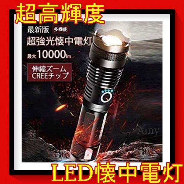 最新版 超高輝度 10000ルーメン 新品 ハンディライト LEDライト LED懐中電灯 LED 懐中電灯 強力 軍用 最強 小型 USB充電式