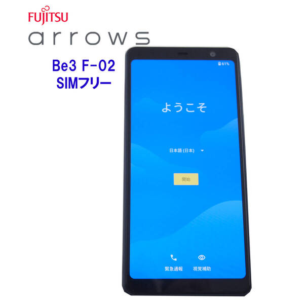 富士通 arrows Be3 F-02L docomo SIMフリー OS種類:Android 11 5.6インチ 内蔵メモリ:ROM 32GB (ブラック)