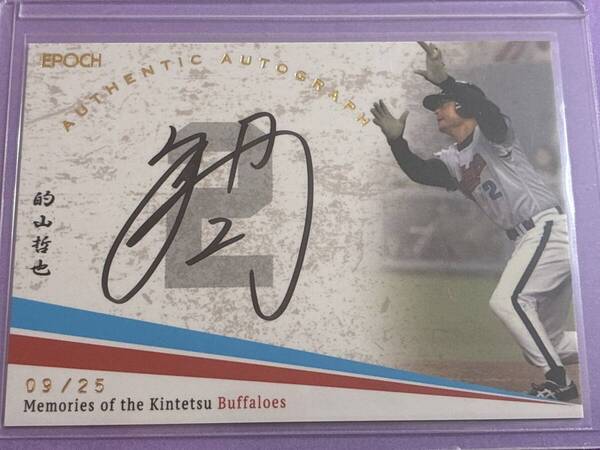 Epoch Memories of the Kintetsu Buffaloes★的山哲也 直筆サインカード 25枚限定 近鉄バファローズ★新品 ゆうパケットミニ匿名対応 送無