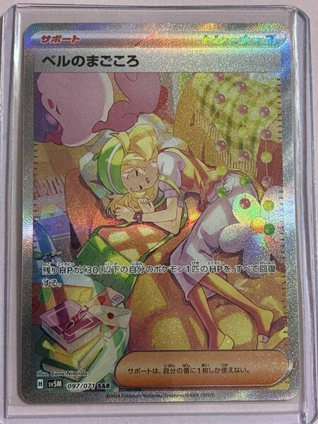 ポケモン カードゲーム★ベルのまごころ SAR 097/071 ★新品 未使用 ゆうパケットミニ匿名対応 送料無料
