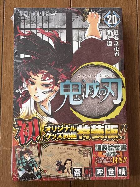 鬼滅の刃 20巻 少年ジャンプ★特装版 ポストカード全16種セット 吾峠呼世晴★新品 未開封 未使用 ゆうパケット匿名対応 送料無料