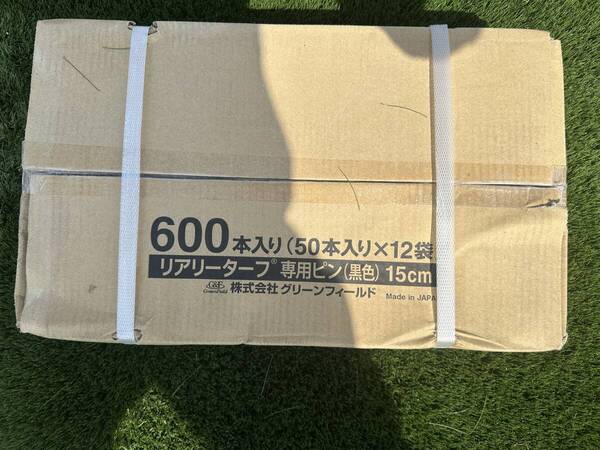 リアリーターフ 専用ピン(黒色) 15㎝ 600本入り(50本入り×12袋) 未使用品