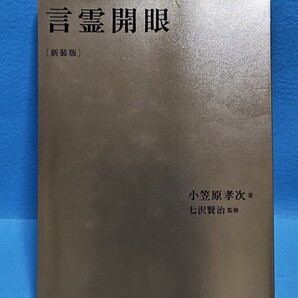 【送料込】言霊開眼 新装版 小笠原孝次 七沢賢治 2015年初版