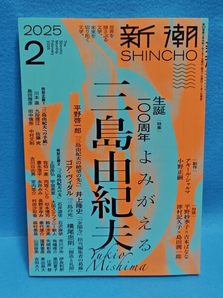 【送料込】新潮 2025年2月号 生誕一〇〇周年よみがえる三島由紀夫 平野啓一郎/井上隆史/ゴア・ヴィダル/横尾忠則/金閣寺/月刊/新潮社/文学