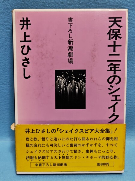【送料込】天保十二年のシェイクスピア 井上ひさし 昭和49年2刷/書き下ろし新潮劇場/新潮社/演劇/舞台/劇団/シェイクスピア/シェークスピア
