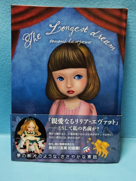【送料込】The Longest Dream 長谷川友美 初画集/イラスト/絵本/物語/2015年/ザロンゲストドリーム