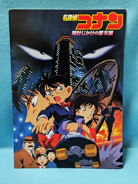 【送料込】名探偵コナン 時計じかけの摩天楼 映画パンフレット 劇場版第一作/アニメ/時計仕掛け/まてんろう/1997年 ※へこみあり