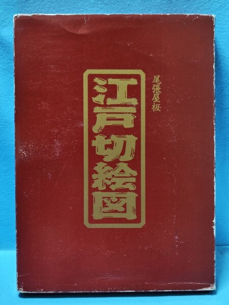 【送料込・即決】江戸切絵図 尾張屋板 完全復刻 読売新聞 全18枚箱入りセット 讀賣新聞/古地図/東京/資料 四ツ谷/日本橋/浅草/赤坂/深川 等