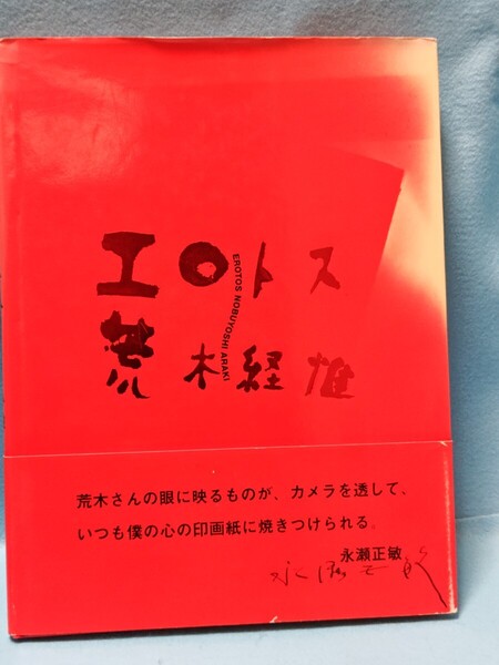 【送料込・即決】エロトス 荒木経惟 写真集 1993年初版/アラーキー/NOBUYOSHI ARAKI EROTOS/作品集/カメラマン/芸術/アート/希少本/JAPAN