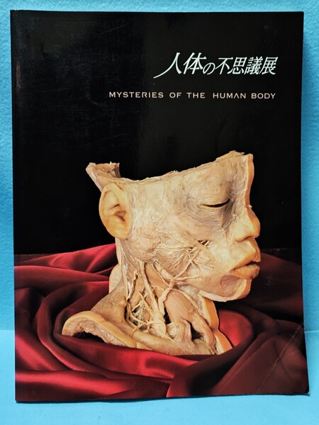 【送料込】人体の不思議展 MYSTERIES OF THE HUMAN BODY 日本アナトミー研究所 写真集/本