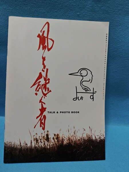 【送料込】風を継ぐ者 2001年演劇集団キャラメルボックス舞台パンフレット 岡田達也/大内厚雄/菅野良一/岡田さつき/細見大輔 サイン入り