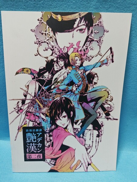 【送料込】浪漫活劇譚 艶漢 第二夜 2017年舞台パンフレット 櫻井圭登 末原拓馬 三上俊 田上真里奈 加藤良輔 村田恒 /演劇/アデカン