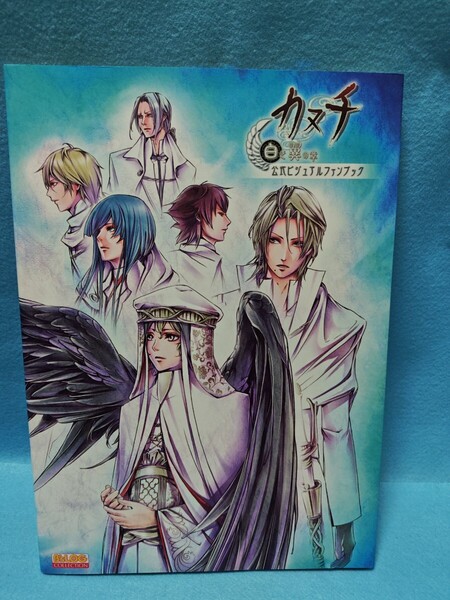 【送料込】カヌチ 白き翼の章 公式ビジュアルファンブック B’s LOG COLLECTION/ビーズログ/三浦祥朗/立花慎之介/梶裕貴/鈴村健一/声優