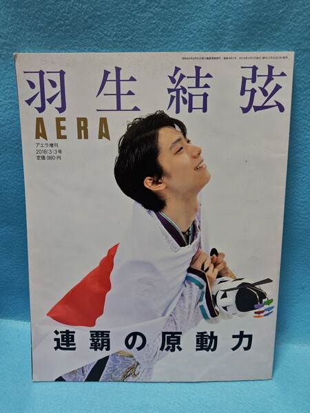 【送料込・即決】 羽生結弦 連覇の原動力 AERA増刊/アエラ/2018年3月/オリンピック/五輪/フィギュアスケート/アイススケート/金メダル