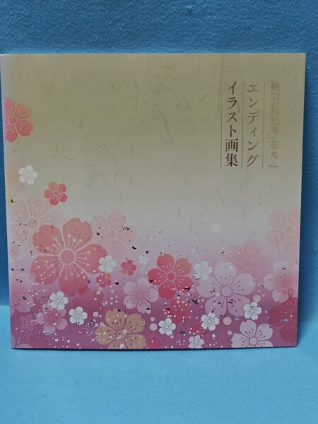 【送料込・即決】続「刀剣乱舞-花丸-」 エンディング イラスト画集 2018年/イラスト集/作品集/本/鈴木理/東宝