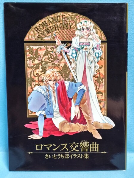 【送料込・即決】ロマンス交響曲 さいとうちほ イラスト集/画集/作品集/ロマンスシンフォニー/小学館/本/アート/芸術