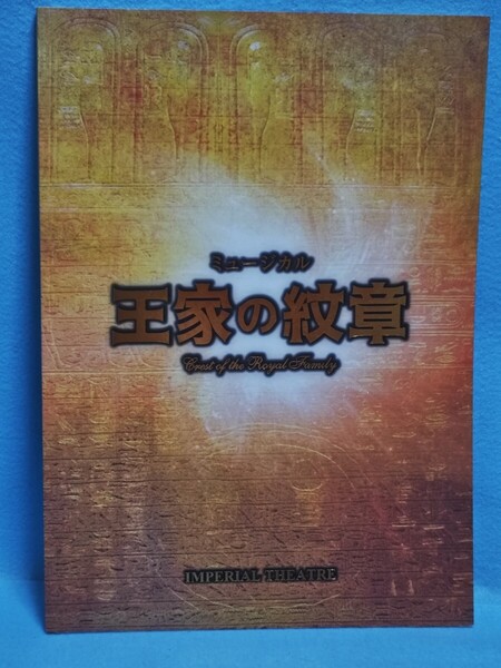 【送料込・即決】ミュージカル 王家の紋章 パンフレット 浦井健治/宮澤佐江/新妻聖子/宮野真守/平方元基/濱田めぐみ/木暮真一郎/出雲綾