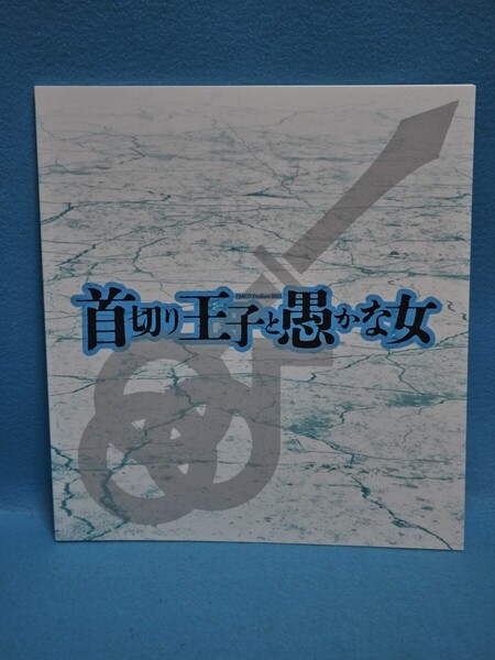 【送料込】首切り王子と愚かな女 舞台パンフレット 2021年 井上芳雄/伊藤沙莉/高橋努/入山法子/和田琢磨/吉田萌美/BOW/若村麻由美/演劇/本