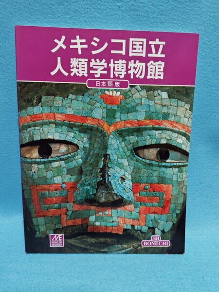 【送料込】メキシコ国立人類学博物館 ガイドブック 日本語版 パンフレット/観光/図録/作品集/カラー写真/アート/芸術/美術