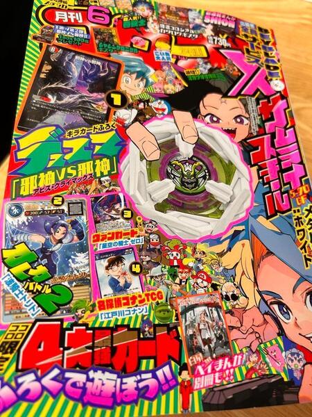 付録付き★コロコロコミック2025年6月号 ※BEYBLADE応募券のみなし