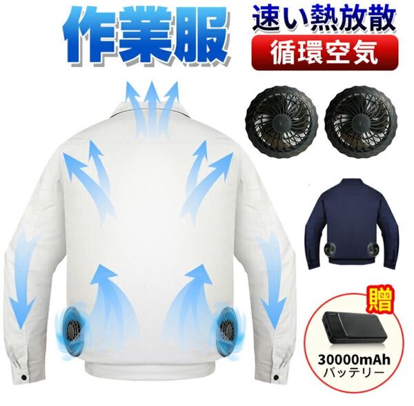 空調服 ファン付きウェア ファン付き作業服 30000mAhバッテリ付属 パワフル 3段階風量調節可 大風量 3D立体循環送風 肌寒い サイズ調節可