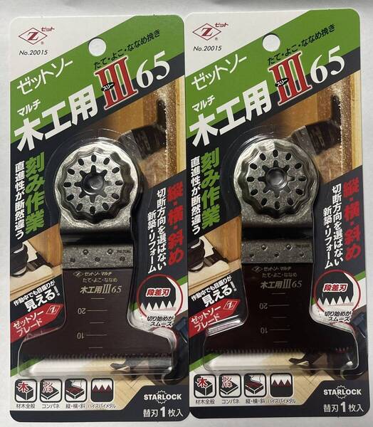 2個 ゼットソーマルチ 木工用スリー65 たて・よこ・ななめ挽き 2個 マルチツール用替刃 Zソー ゼットソー マルチ