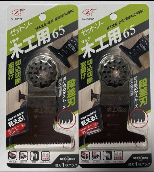 ゼットソーマルチ 木工用65 2枚 マルチツール用替刃 Zソー