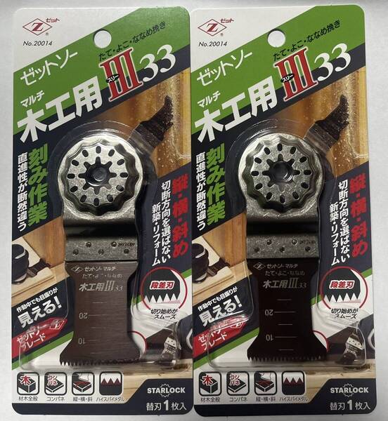 2個 ゼットソーマルチ 木工用スリー33 たて・よこ・ななめ挽き 2個 マルチツール用替刃 Zソー ゼットソー マルチ