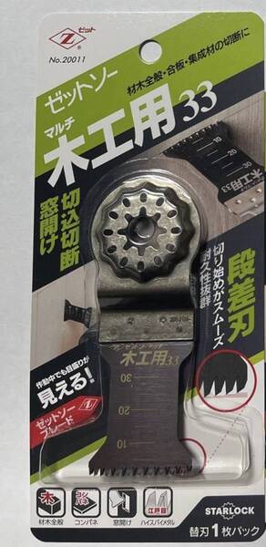ゼットソーマルチ 木工用33 1個 マルチツール用替刃 Zソー