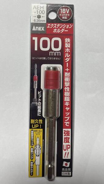 ANEX エクステンションホルダー AEH-100 アネックス ビットの延長に