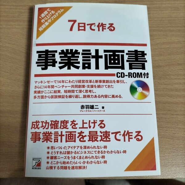 7日で作る事業計画書 1週間で作り上げる短期集中プログラム 赤羽雄二/著